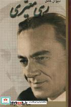 کتاب دیوان کامل رهی معیری (سایه عمر و آزاده) - اثر محمد حسن معیری - نشر شقایق