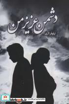 دانلود pdf رمان دشمن عزیز من