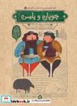 کتاب قصه های شیرین دلستان و گلستان 2 (چوپان و پلیس)،(گلاسه) - اثر محمد حمزه زاده - نشر هزاربرگ