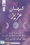 کتاب کیهان عزیز (200 مراقبه کوتاه برای تجلی سازی های آنی) - اثر سارا پرات - نشر نسل نواندیش