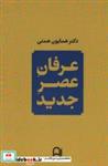 کتاب عرفان عصر جدید - اثر همایون همتی - نشر نامک