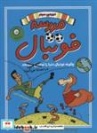 کتاب مدرسه فوتبال 3 (چگونه فوتبال دنیا را در دست می گیرد) - اثر الکس بلوس-بن لیتلتن - نشر ایران بان