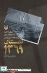 کتاب تابستان 1369 (چهل خاطره از لحظه اسارت رزمنده های ایرانی) - اثر مرتضی سرهنگی - نشر سوره مهر