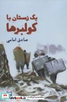 کتاب یک زمستان با کولبرها - اثر صادق امامی - نشر سوره مهر