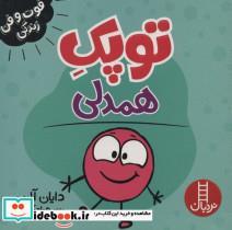 کتاب فوت و فن زندگی (توپک همدلی) - اثر دایان آلبر - نشر فنی ایران-نردبان