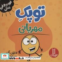 کتاب فوت و فن زندگی (توپک مهربانی) - اثر دایان آلبر - نشر فنی ایران-نردبان