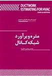 متره و برآوردشبکه کانال/جان گلد استون/ پژمان رحمانی نیا