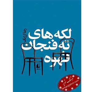 لکه های ته فنجان قهوه