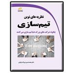 کتاب نظریه های نوین تیم سازی- چگونه شرکت بزرگ دنیا می کنند اثر محمدحسین نوراله دزفولی انتشارات دیباگران تهران 