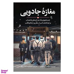 کتاب مغازه ی جادویی اثر جیمز آر انتشارات آزرمیدخت