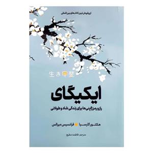 کتاب ایکیگای اثر هکتور گارسیا و فرانسس میرالس انتشارات یوشیتا