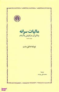کتاب مالیات سرانه و تاثیر آن در گرایش به اسلام اثر دانیل نت انتشارات خوارزمی