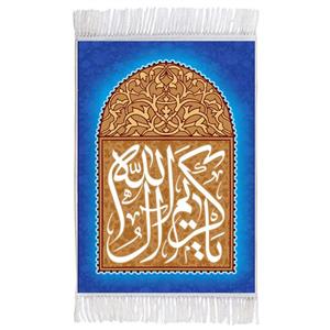 فرش ماشینی دیوارکوب اطلس آبی مدل یا کریم آل الله کد T4576