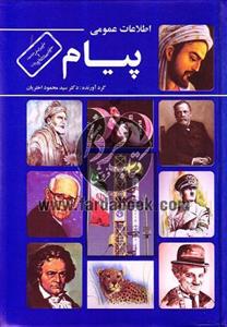 اطلاعات عمومی پیام