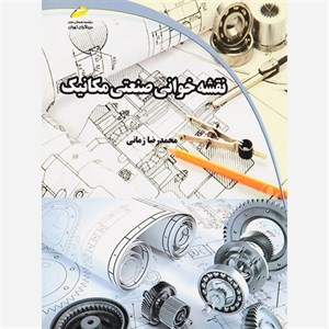 کتاب نقشه خوانی صنعتی مکانیک اثر محمدرضا زمانی انتشارات دیباگران تهران