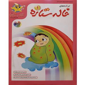 انیمیشن ترانه های خاله ستاره 1 اثر سجاد داداشی