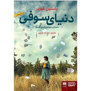 کتاب دنیای سوفی اثر یاستین گوردر نشر هوپا