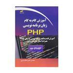 کتاب آموزش گام به گام زبان برنامه نویسی PHP اثر مهندس حسن اصالت نیری انتشارات دیباگران تهران