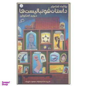 کتاب روایت مصور داستان فوتبالیست ها اثر دیوید اسکوایرز نشر اطراف