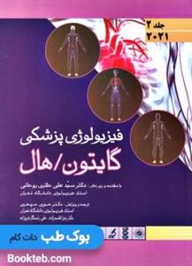 کتاب فیزیولوژی پزشکی گایتون/هال اثر جان ادوارد هال و مایکل ای هال انتشارات اندیشه رفیع جلد 2