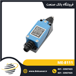 لیمیت سوئیچ موژن ( MOUJEN ) مدل ME-8111