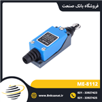 لیمیت سوئیچ موژن ( MOUJEN ) مدل ME-8112