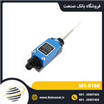 لیمیت سوئیچ موژن ( MOUJEN ) مدل ME-8166