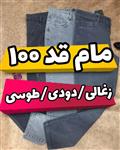 شلوار مام فیت قد 95 ترک زنانه کد 302