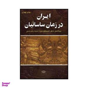 کتاب ایران در زمان ساسانیان اثر آرتور کریستن سن نشر نگاه