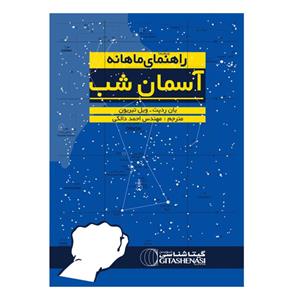 کتاب راهنمای ماهانه آسمان شب اثر یان رد پت و ویل تیریون انتشارات گیتاشناسی نوین