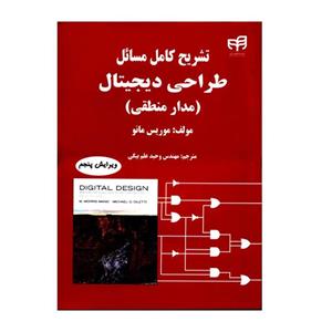 کتاب تشریح کامل مسائل طراحی دیجیتال مدار منطقی اثر موریس مانو نشر کیان 