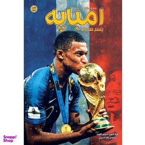 کتاب امباپه پسر طلایی اثر لوکا کایولی و سیریل کالوت انتشارات اندیشه کهن پرداز