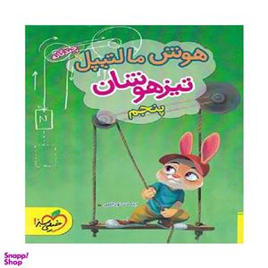 کتاب هوش مالتیپل پنجم اثر اباصلت نورالهی انتشارات خیلی سبز