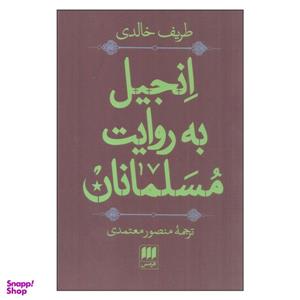 کتاب انجیل به روایت مسلمانان اثر طریف خالدی انتشارات هرمس