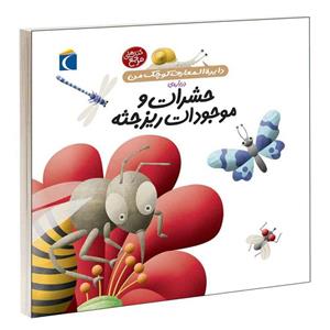 کتاب دایرة المعارف کوچک من درباره ی حشرات و موجودات ریزجثه اثر فرانسواز دوگیبرت نشر محراب قلم