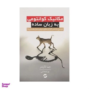 کتاب مکانیک کوانتومی به زبان ساده اثر جما لاوندر انتشارات معین