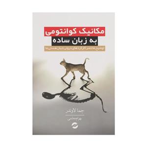 کتاب مکانیک کوانتومی به زبان ساده اثر جما لاوندر انتشارات معین