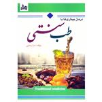 کتاب درمان بیماری ها با طب سنتی اثر سارا رضایی نشر ساحل گیسوم