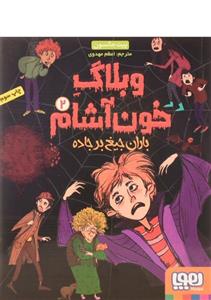 کتاب وبلاگ خون آشام 2 اثر پیت جانسون انتشارات هوپا