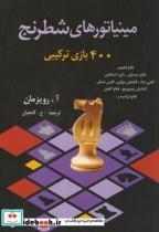مینیاتورهای شطرنج،نوشته آ . رویزمان