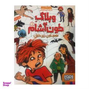 کتاب وبلاگ خون آشام اثر پیت جانسون انتشارات هوپا جلد 1