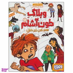 کتاب وبلاگ خون آشام اثر پیت جانسون انتشارات هوپا جلد 1