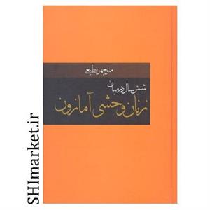 کتاب شش سال در میان زنان وحشی آمازون اثر منوچهر مطیعی انتشارات دبیر