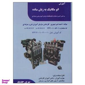 کتاب آموزش اتومکانیک به زبان ساده اثر احمد امیر تیموری نشر دانشگاهی فرهمند