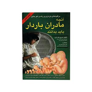 کتاب آنچه مادران باردار باید بدانند اثر نسرین تک زارع انتشارات شقایق