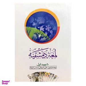 کتاب لمعه دمشقیه شهید اول اثر شیخ ابی عبدالله شمس الدین محمد بن جمال الدین مکی العمالی انتشارات دارالفکر
