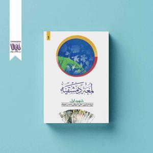 کتاب لمعه دمشقیه شهید اول اثر شیخ ابی عبدالله شمس الدین محمد بن جمال الدین مکی العمالی انتشارات دارالفکر