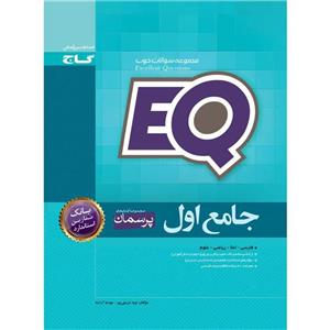 کتاب جامع اول سری EQ اثر نوید شریفی پور و مهدیه آراسته انتشارات بین المللی گاج