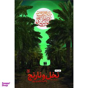 کتاب نخل ونارنج اثر وحید یامین پور انتشارات کتاب جمکران