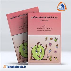 کتاب پرورش توانایی های ذهنی و یادگیری اثر نرگس تبریزی و آرزو احمدایی نشر مبنا